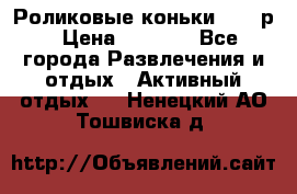 Роликовые коньки 33-36р › Цена ­ 1 500 - Все города Развлечения и отдых » Активный отдых   . Ненецкий АО,Тошвиска д.
